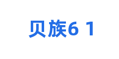 贝族6+1