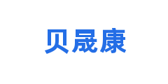 贝晟康