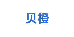 贝橙