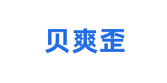 贝爽歪