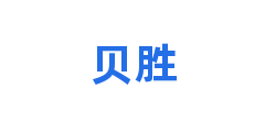 贝胜