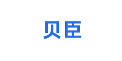 贝臣