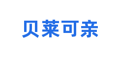 贝莱可亲