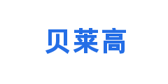 贝莱高
