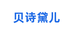 贝诗黛儿