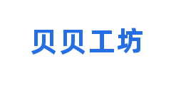 贝贝工坊
