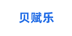 贝赋乐