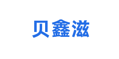 贝鑫滋