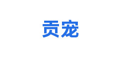 贡宠