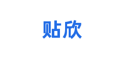贴欣