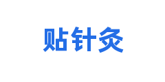 贴针灸