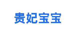贵妃宝宝