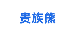 贵族熊