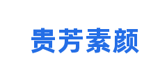 贵芳素颜