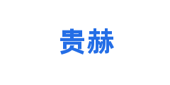 贵赫