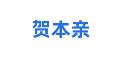 贺本亲