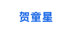 贺童星