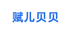 赋儿贝贝