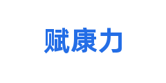 赋康力