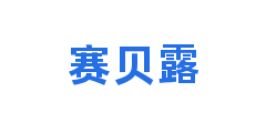 赛贝露