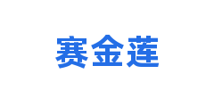 赛金莲