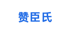 赞臣氏