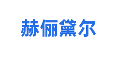 赫俪黛尔
