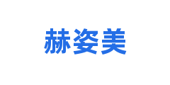 赫姿美