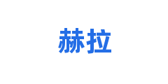 赫拉