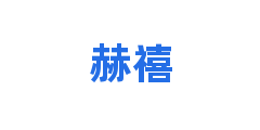 赫禧