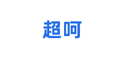 超呵