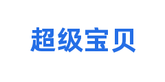 超级宝贝