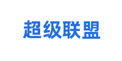 超级联盟