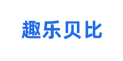 趣乐贝比
