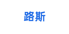 路斯