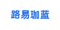路易珈蓝