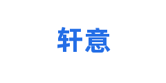 轩意
