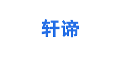 轩谛