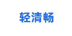 轻清畅