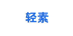 轻素