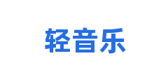 轻音乐