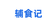 辅食记
