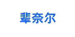 辈奈尔