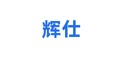 辉仕