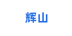 辉山