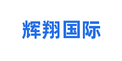 辉翔国际