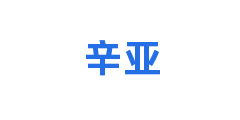 辛亚