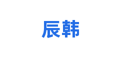 辰韩