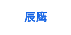 辰鹰