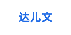 达儿文